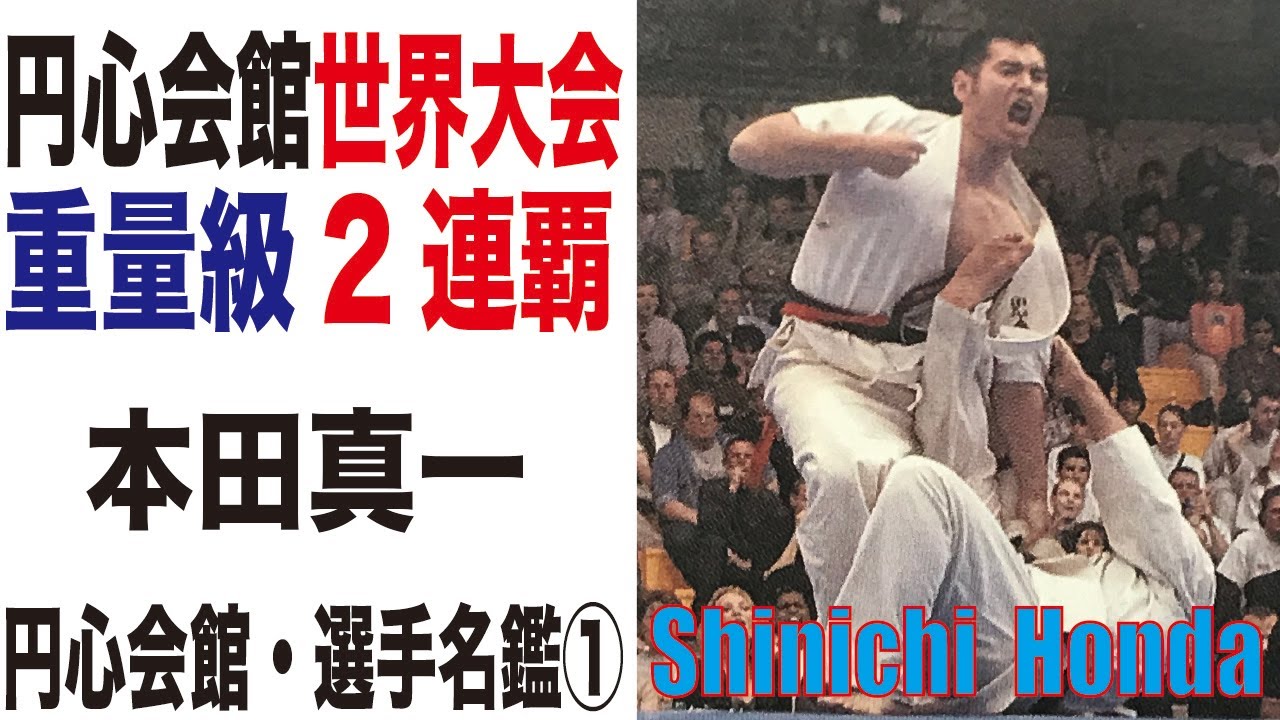 円心空手　円心会館選手名鑑①　本田真一　Shinichi Honda　世界大会・重量級2連覇