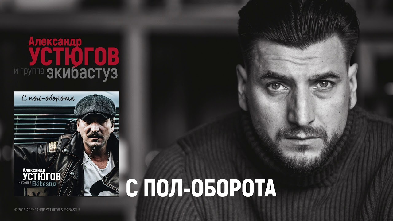 Александр Устюгов - С пол-оборота (Сингл)