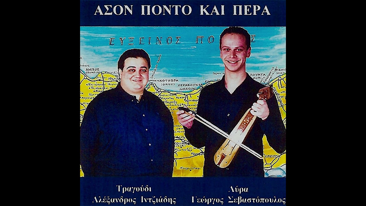 Εμέν κατηγορούνε με - Αλέξανδρος Ιντζιάδης - Γιώργος Σεβαστόπουλος || Ας σον Πόντον και πέρα