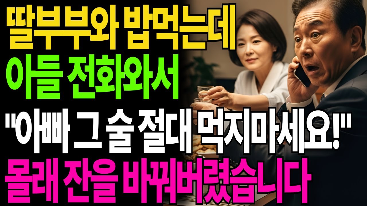 딸부부와 식사하는데 아들이 전화 와서 