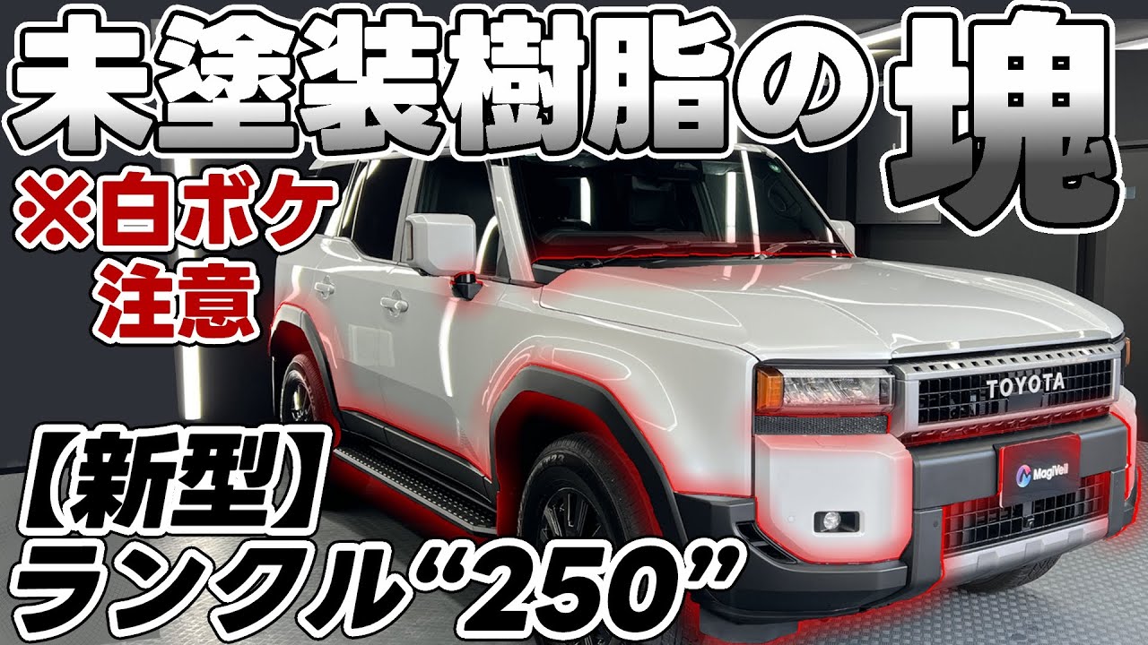 不安解消【新型】ランクル250の【未塗装樹脂】これで安心！内装～ボディ、ガラス迄、【トヨタ】【レクサス】に増えている樹脂の不安を解決！ランドクルーザー