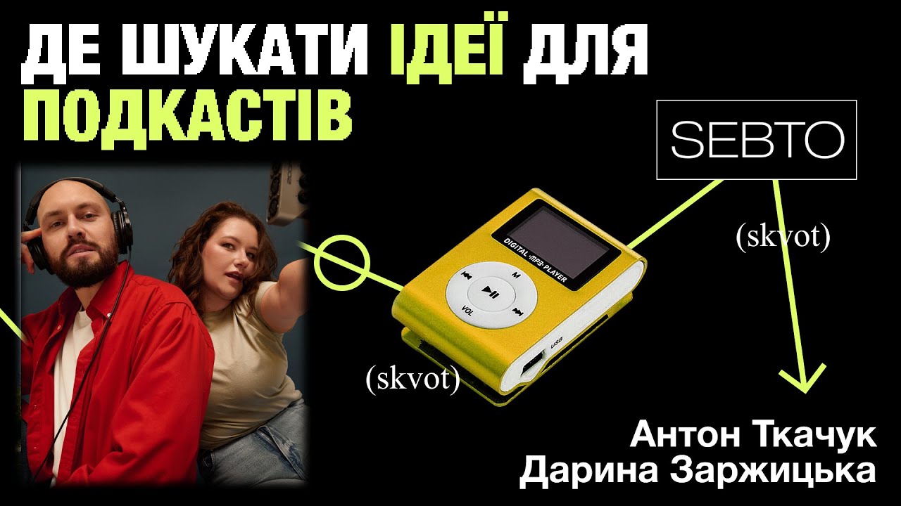 Де шукати ідеї для подкастів від Sebto x Skvot