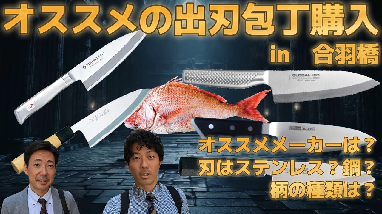 （番外編）オススメ　出刃包丁　高級出刃包丁を買いに。　合羽橋　藤次郎　グレステン　関孫六　グローバル