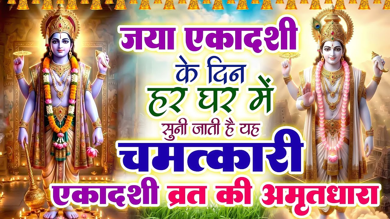 जया एकादशी के दिन हर घर में सुनी जाती हैं यह चमत्कारी एकादशी अमृतधारा~Jaya EkadashiAmritdhara#Aarti
