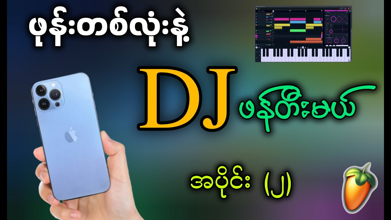 ဖုန်းတစ်လုံးနဲ့DJ ဖန်တီးမယ် အပိုင်း (၂) ✔