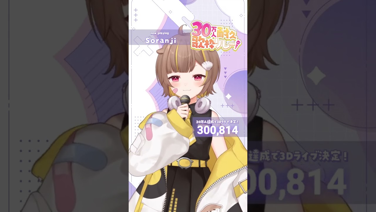 Soranji / 音ノ瀬らこ【歌枠切り抜き】