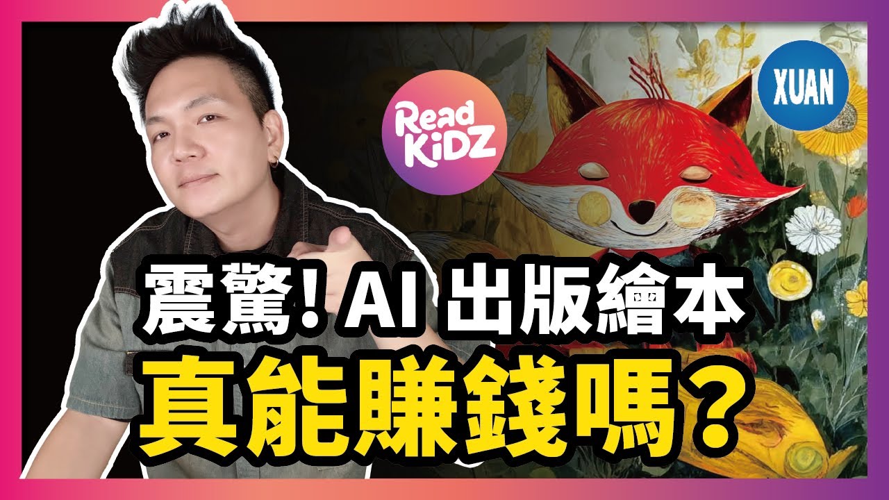 【AI繪本生成】傳統出版社看傻眼:AI 竟然能在1-3小時内做出一本完整繪本,我實測ReadKidz 真相是...