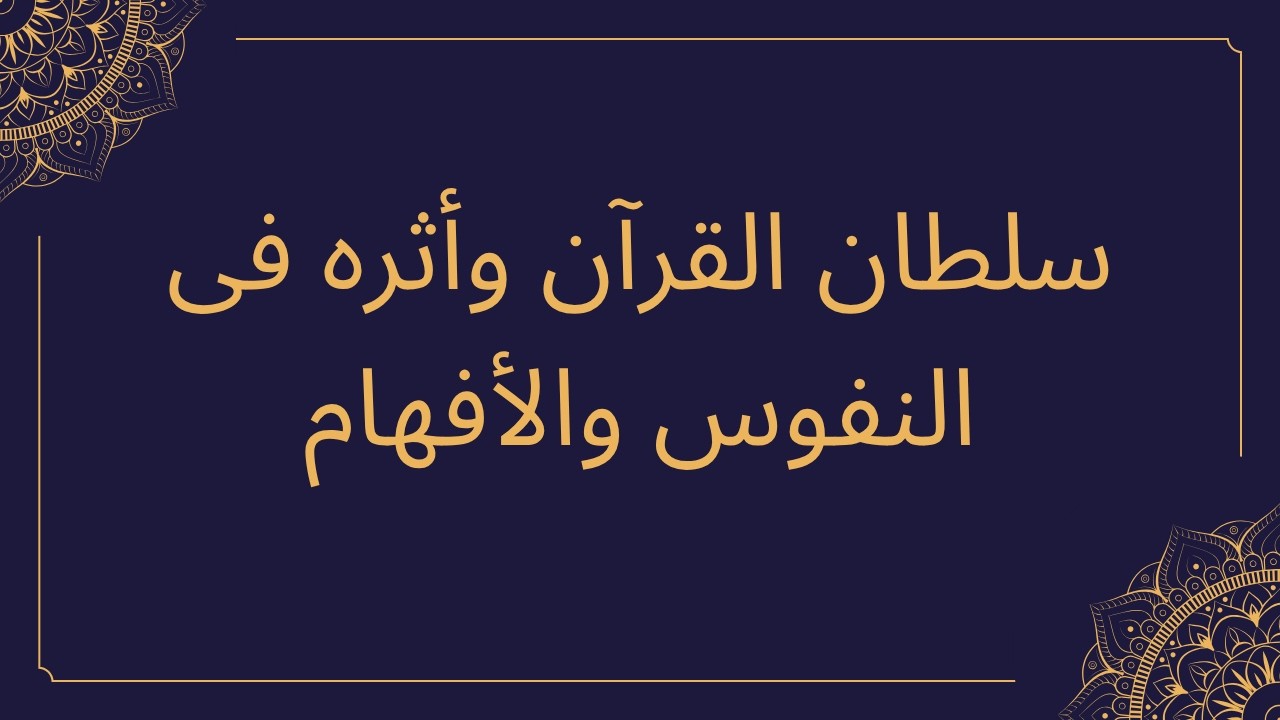 خطبة الجمعة | سلطان القرآن وأثره فى النفوس والأفهام