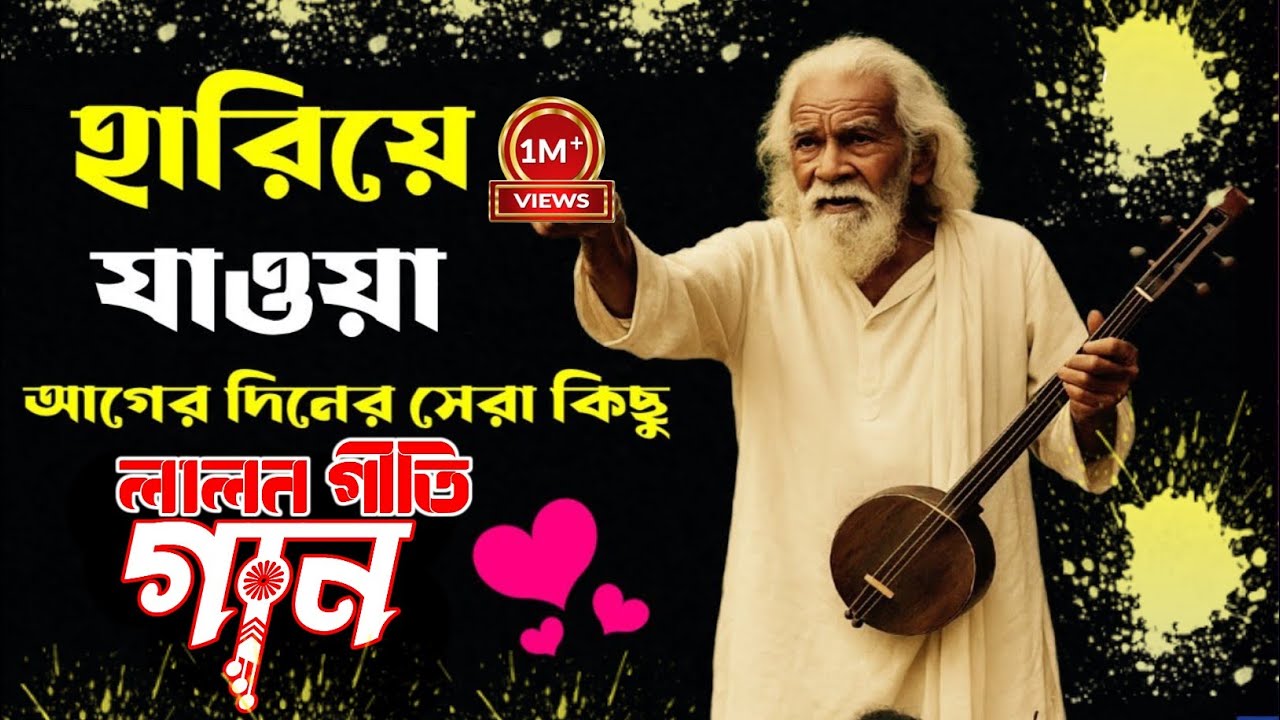 Mise Mayay Mojiye Mon | মিছে মায়ায় মজিয়ে মন কি করো রে #Lalon_song #Baul_song | RJ BAUL TV