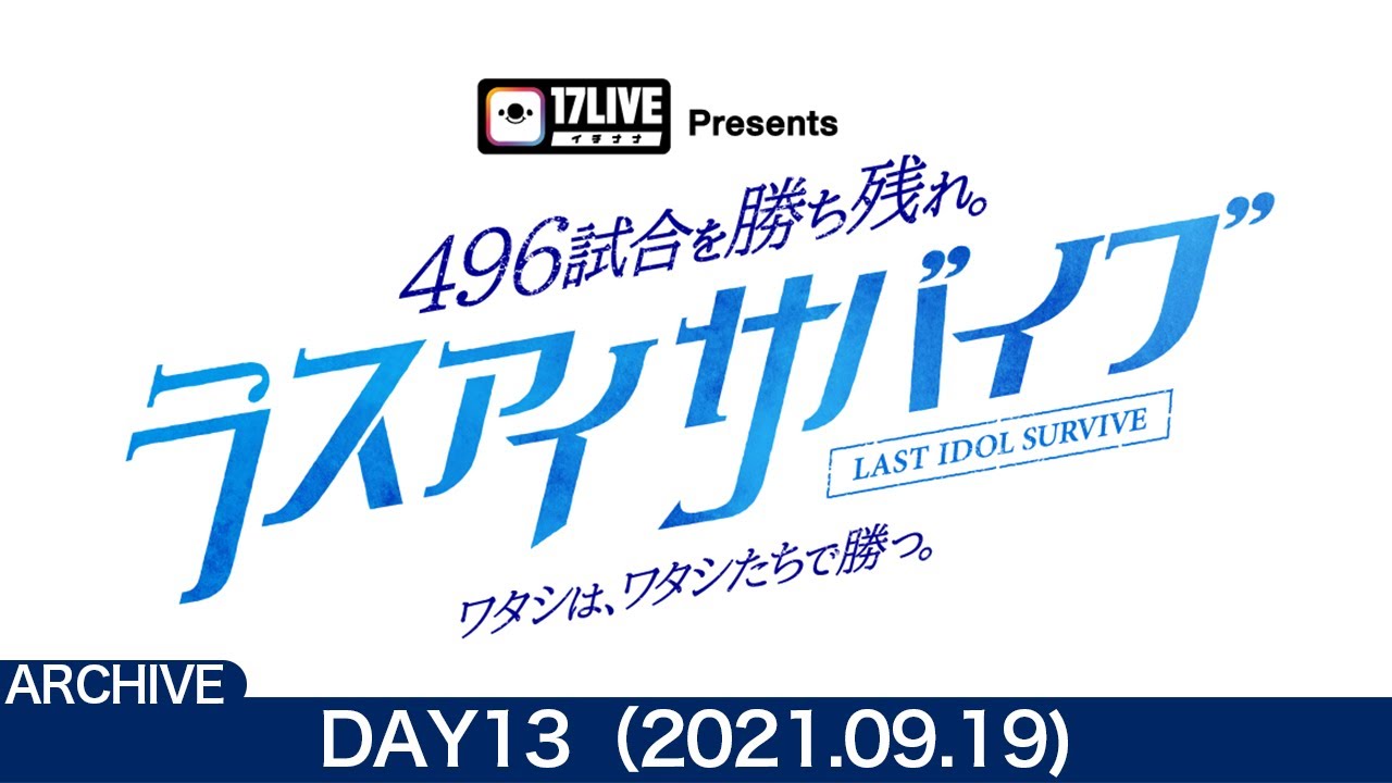 【DAY13(9/19) / ラスアイサバイブ】「17LIVE Presents 496試合を勝ち残れ。ラスアイサバイブ ～ワタシは、　ワタシたちで勝つ。～」総当たりバトル【ラストアイドル】
