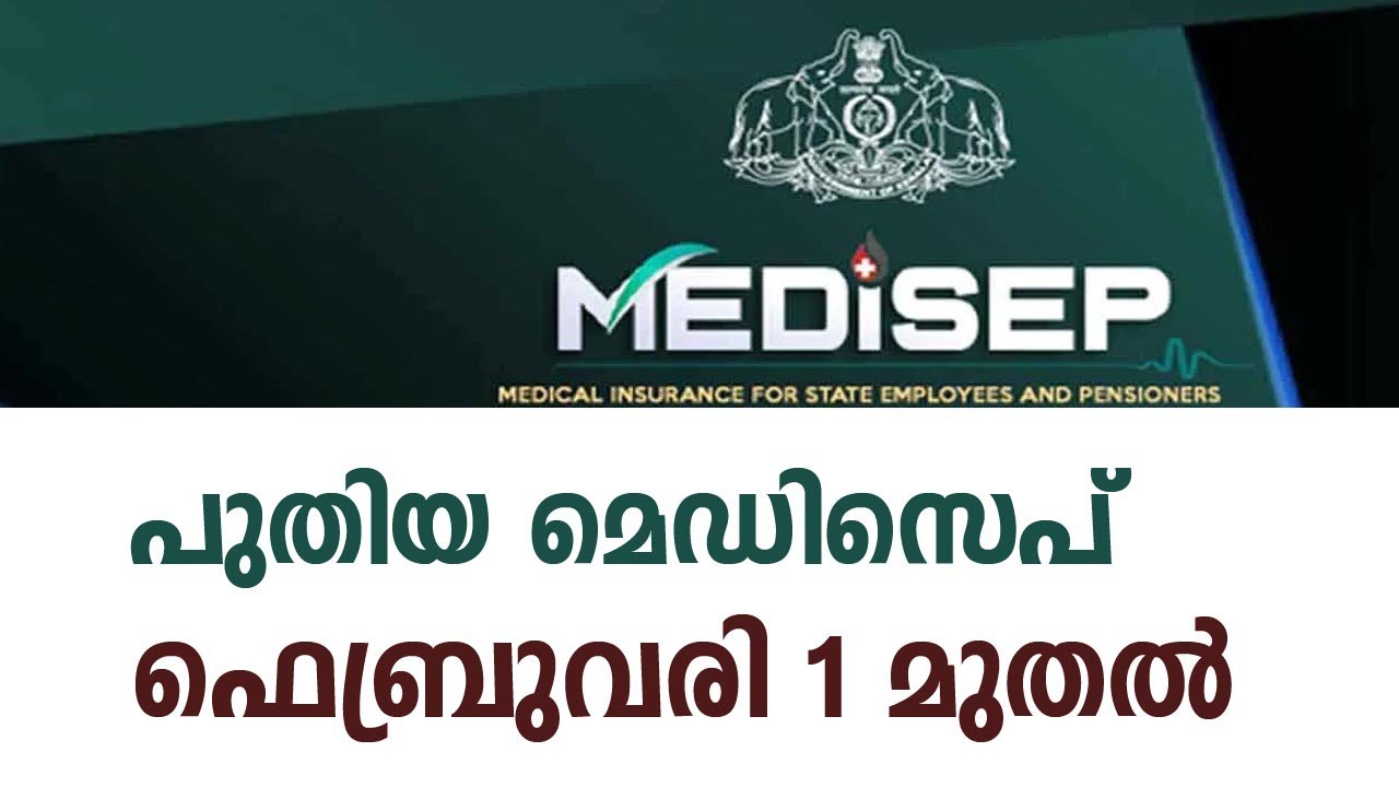 പുതിയ മെഡിസെപ് ഫെബ്രുവരി 1 മുതൽ 