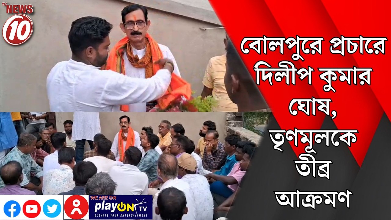 বোলপুরে প্রচারে দিলীপ কুমার ঘোষ, তৃণমূলকে তীব্র আক্রমণ || ইলামবাজার