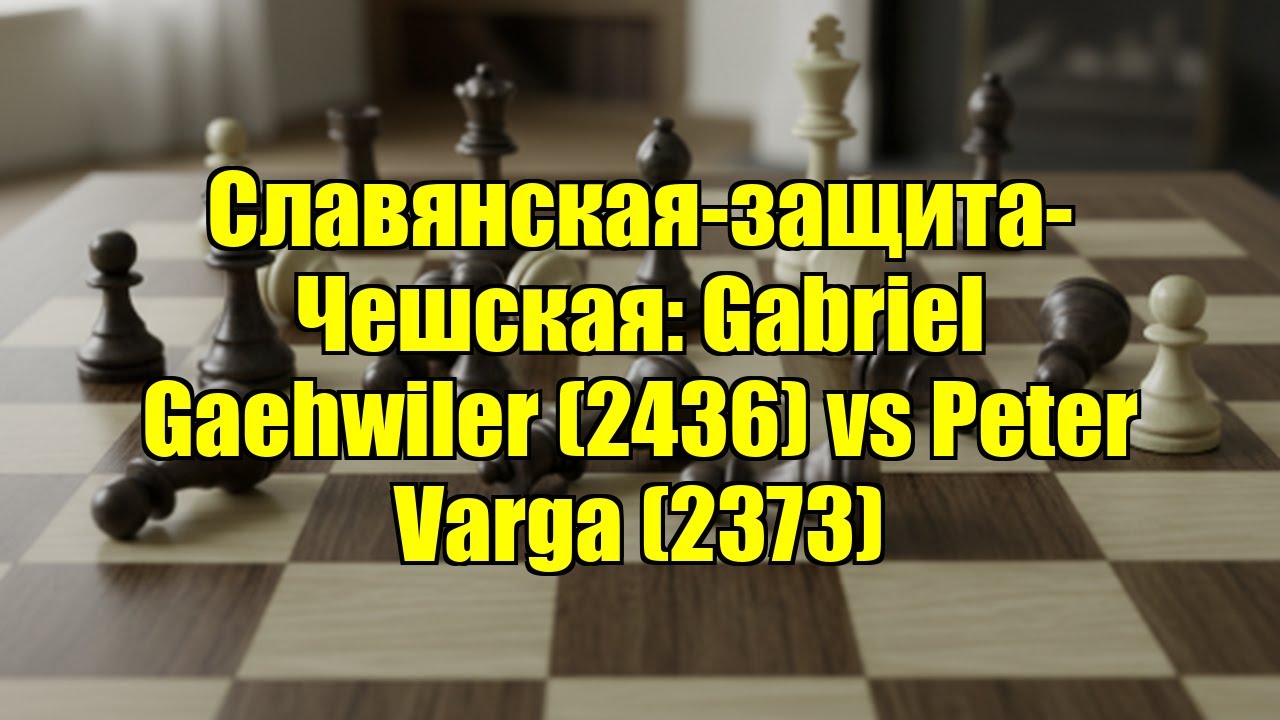 Славянская-защита-Чешская: Gabriel Gaehwiler (2436) vs Peter Varga (2373)