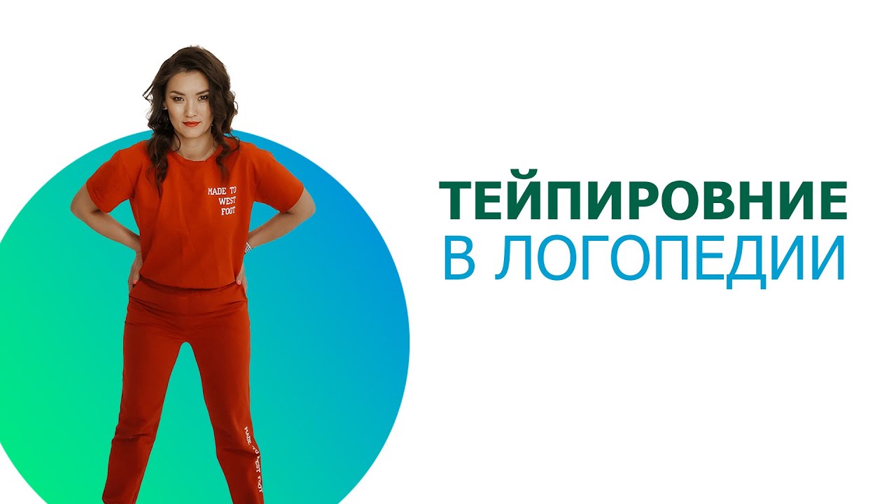 Тейпирование в логопедии