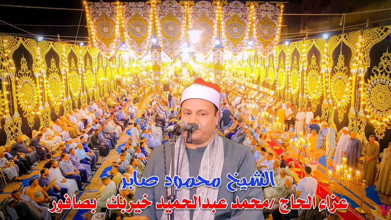الشيخ محمود صابر تلاوه تاريخيه من ربع العشاء عزاء الحاج محمد عبد الحميد خيربك بصافور 8-6-2025