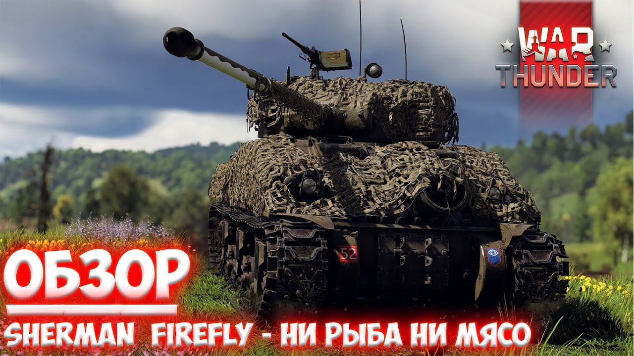 ||War Thunder|| Sherman Firefly/Overlord - Ни рыба Ни мясо