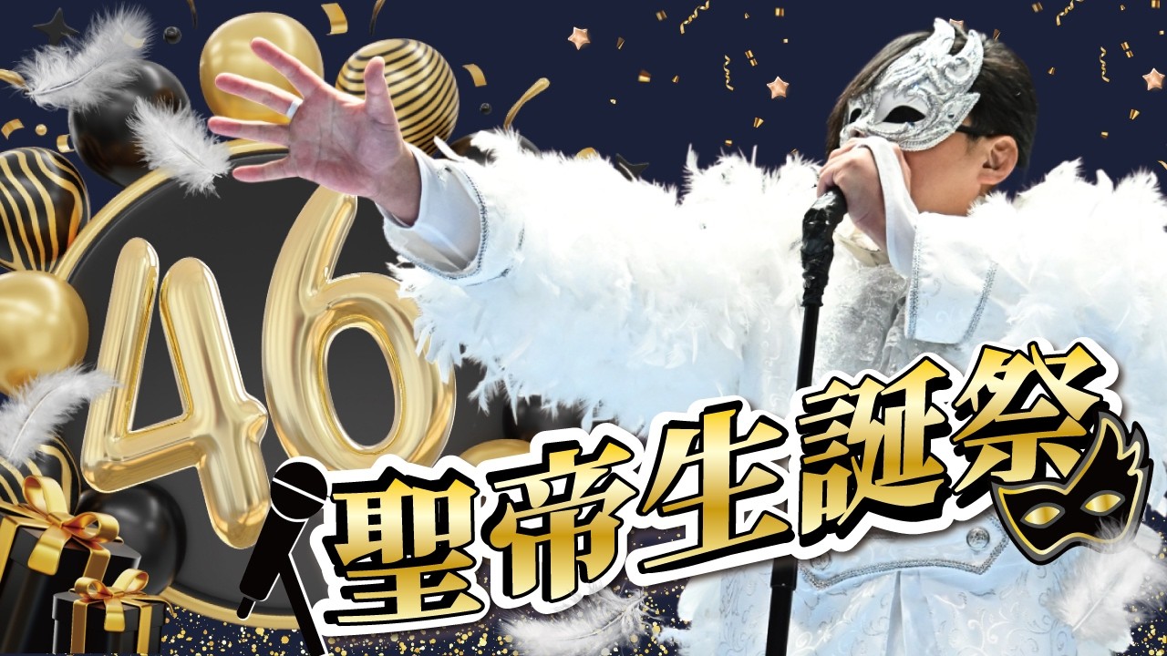 【聖帝生誕祭スペシャル配信】2026.3.19 Birthday記念生配信！！