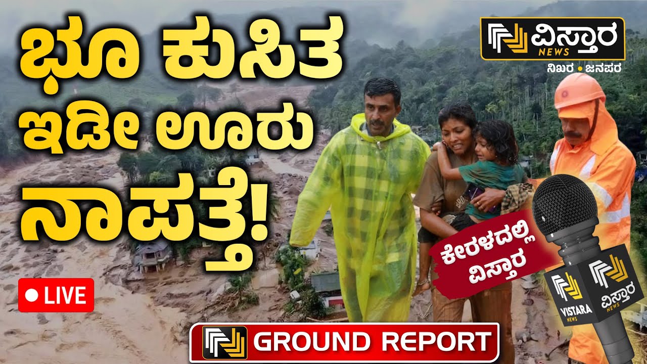 LIVE | Flood In Kerala | Massive Landslides Hit Kerala&rsquo;s Wayanad | Mundakai Chooralmala Landslip