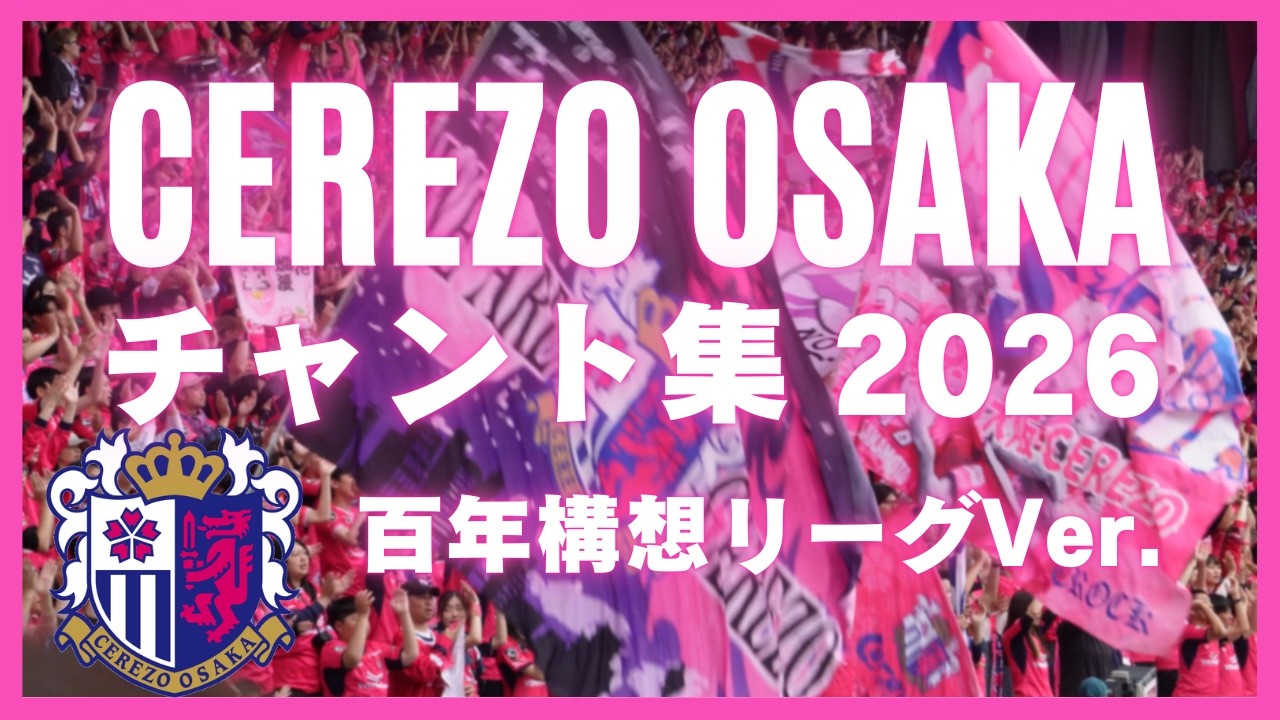 【歌詞付き】2026セレッソ大阪チャント集🌸 百年構想リーグVer.