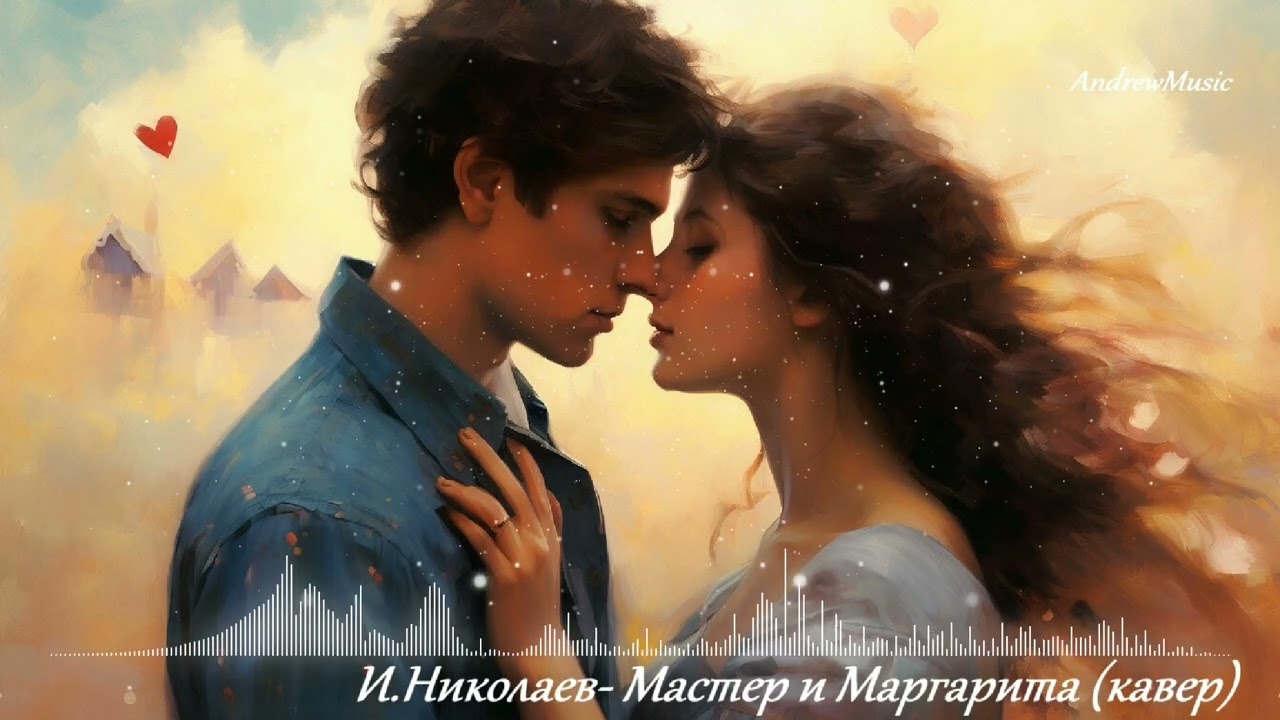 Мастер и Маграрита - кавер на песню Игоря Николаева