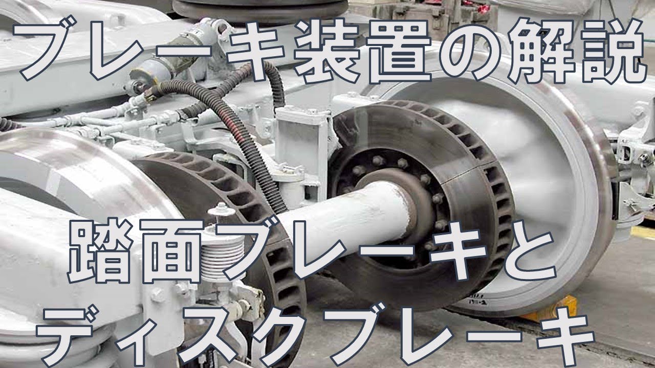 迷列車で行こう[図解編]踏面ブレーキ，ディスクブレーキの解説