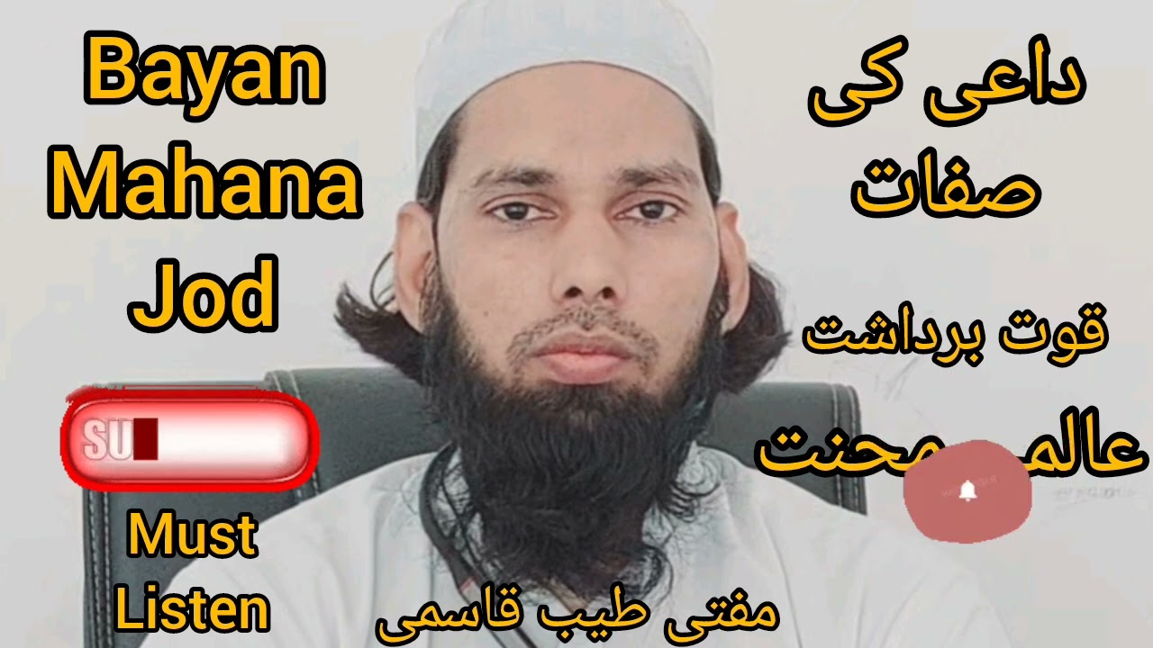 BAYAN MAHANA JOD || داعی کی صفات || Patience is compulsory for daae || mufti tayyab qasmi ||