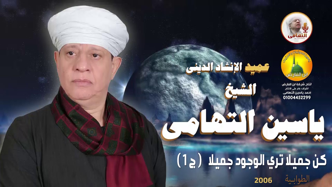 الشيخ ياسين التهامي - كن جميلا - سيدنا الطوابي 2006 - الجزء الأول