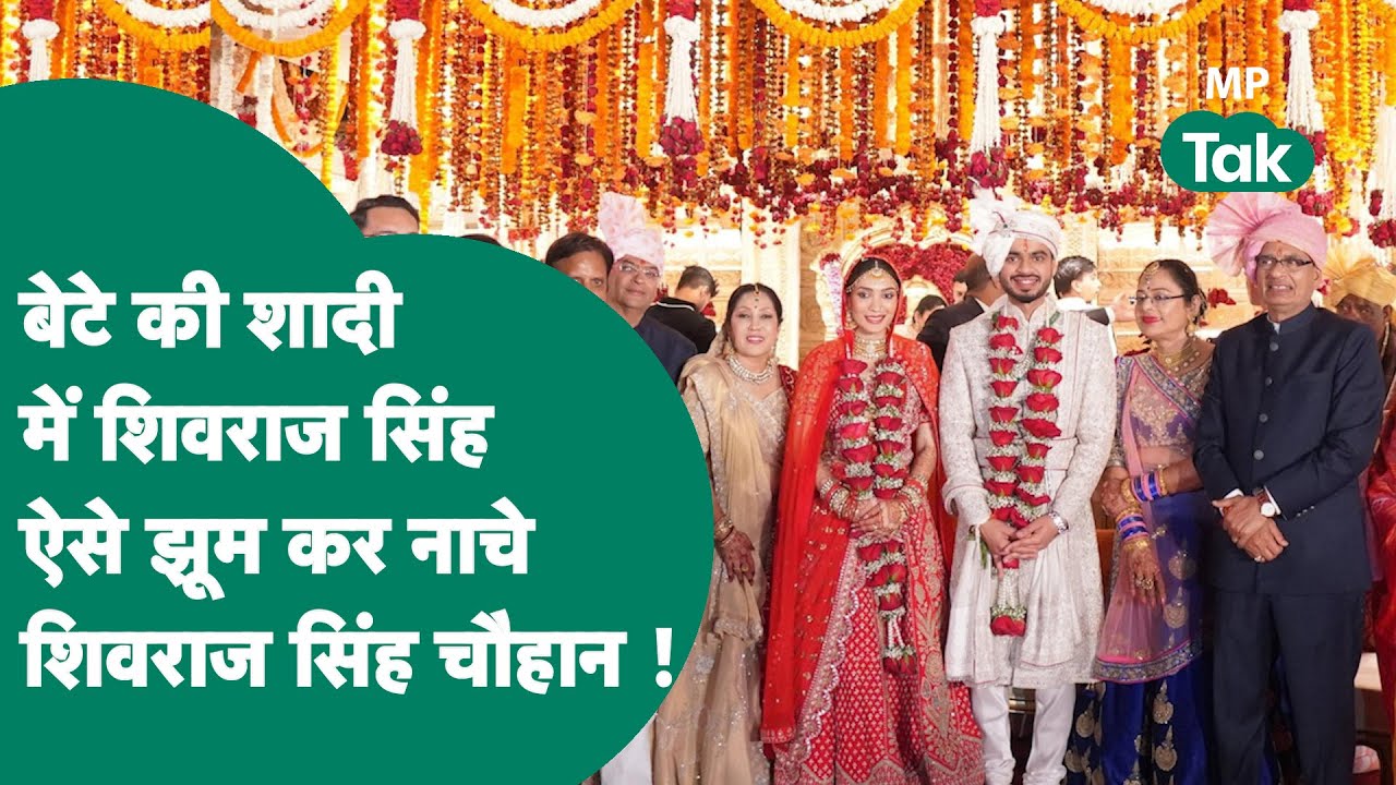 Bhopal में Shivraj Singh Chouhan अपने बेटे Kunal की शादी में झूमकर नाचे, तस्वीरें वायरल ! |