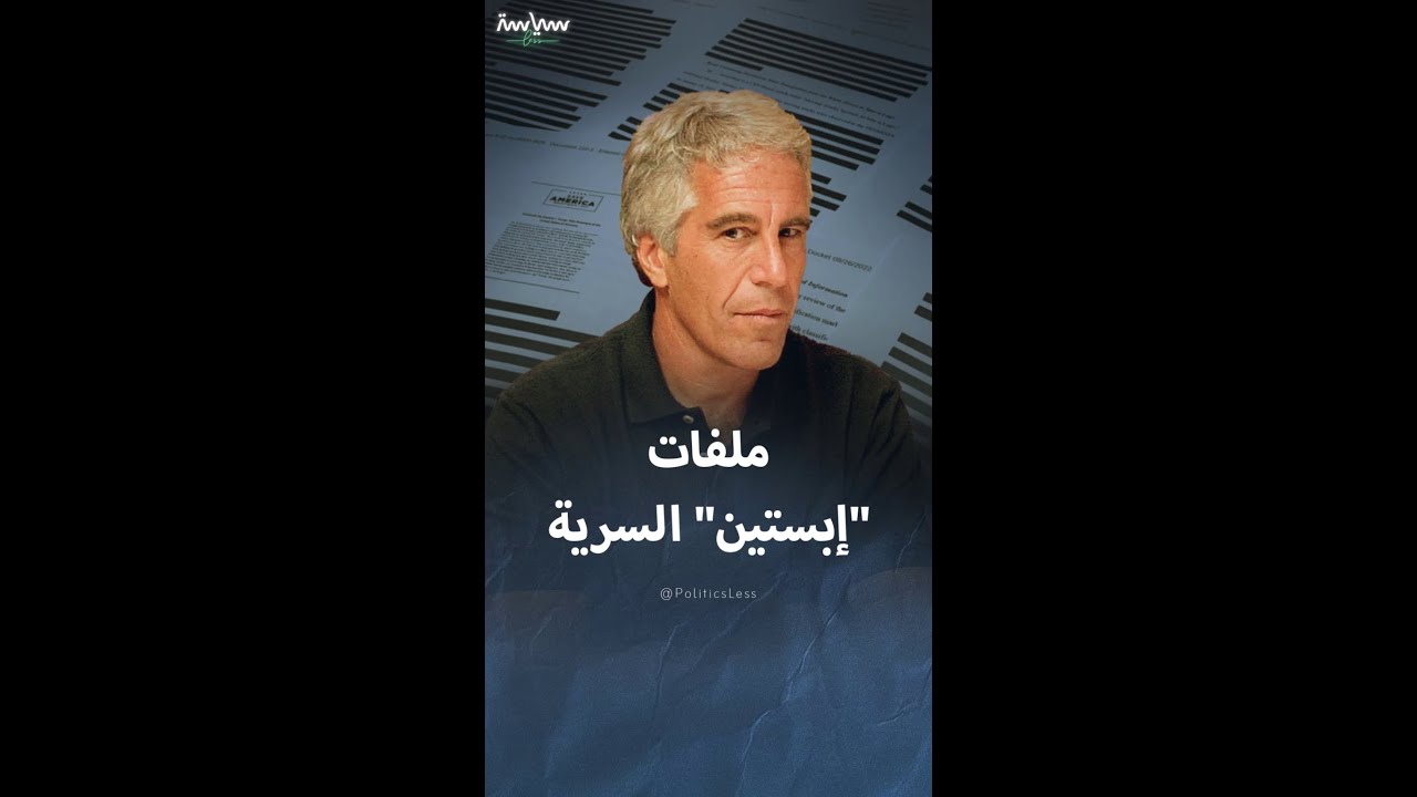 معلومات عن ملفات جيفري إبستين