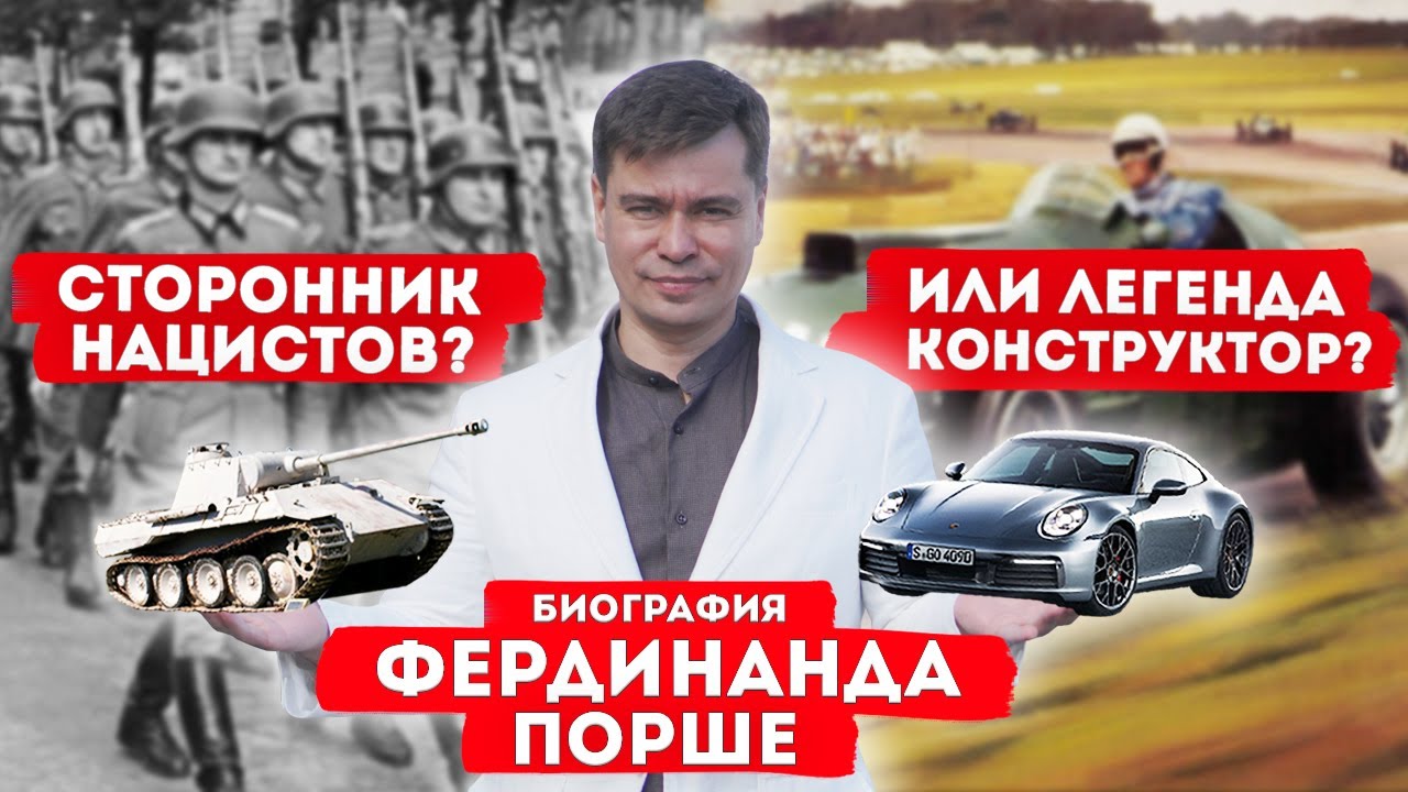Гении и злодеи - Фердинанд Порше ► ГЕНИЙ СВОЕГО ВРЕМЕНИ - Краткая биография - основатель Porsche