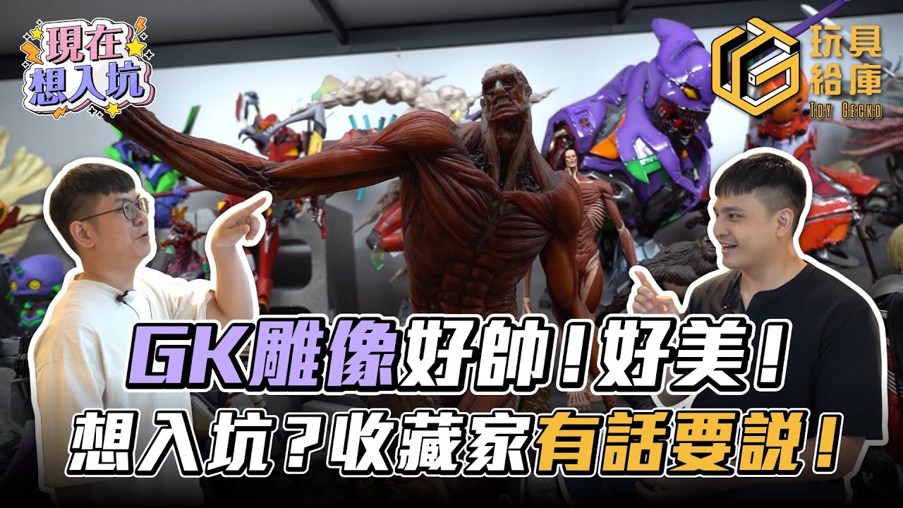 GK雕像授權？非授權？新手想收藏一定要知道的事！Ft. @toygecko9763  ｜現在想入坑