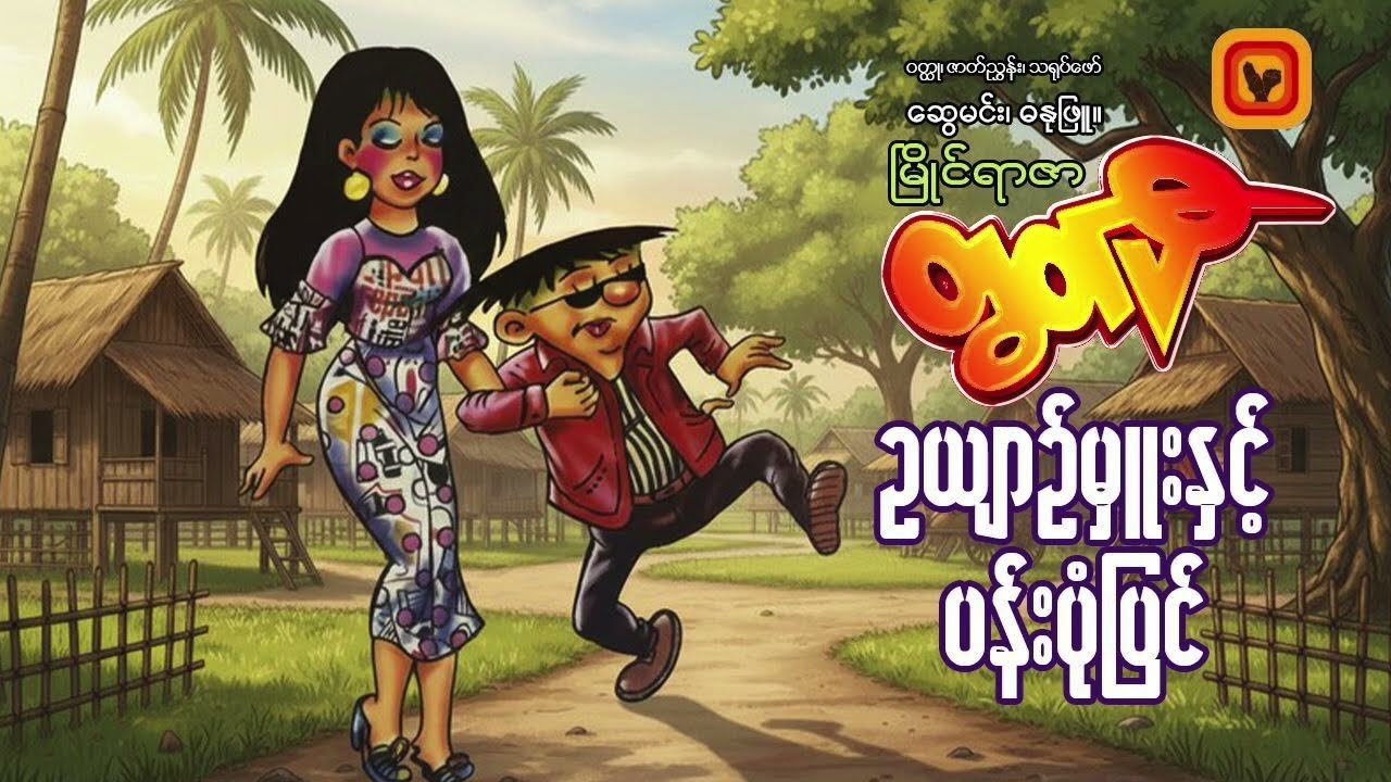 ဥယျာဥ်မှူးနှင့် ပန်းပုံပြင် - ဆွေမင်း (ဓနုဖြူ)