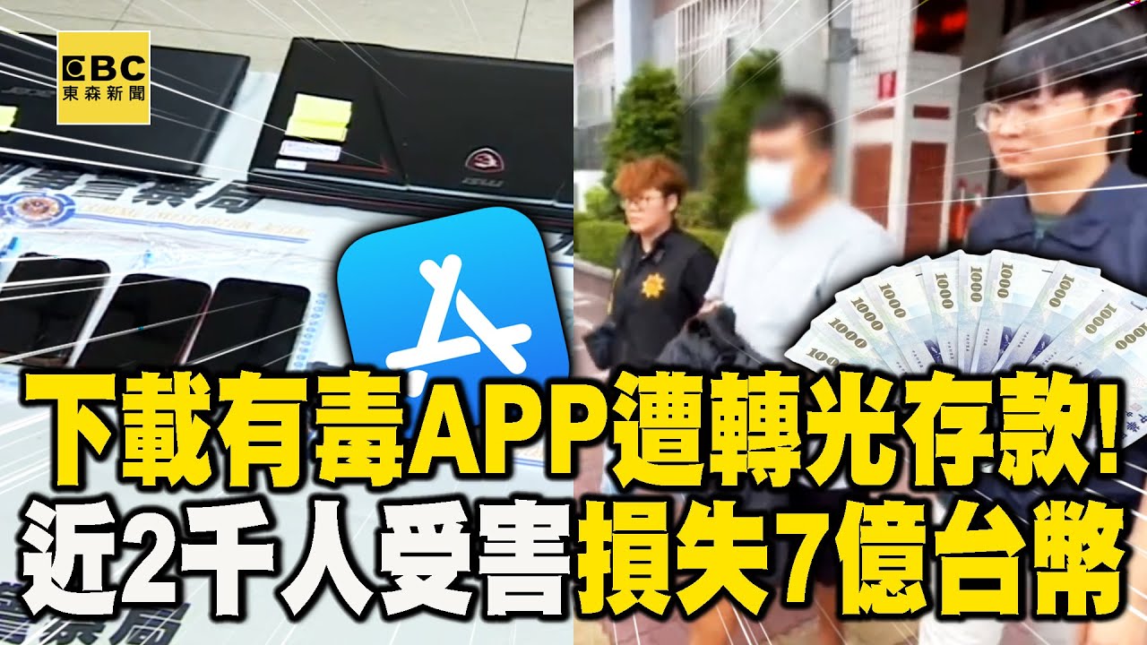 下載有毒APP遭轉光存款！ 近2千人受害 損失7億台幣 @newsebc