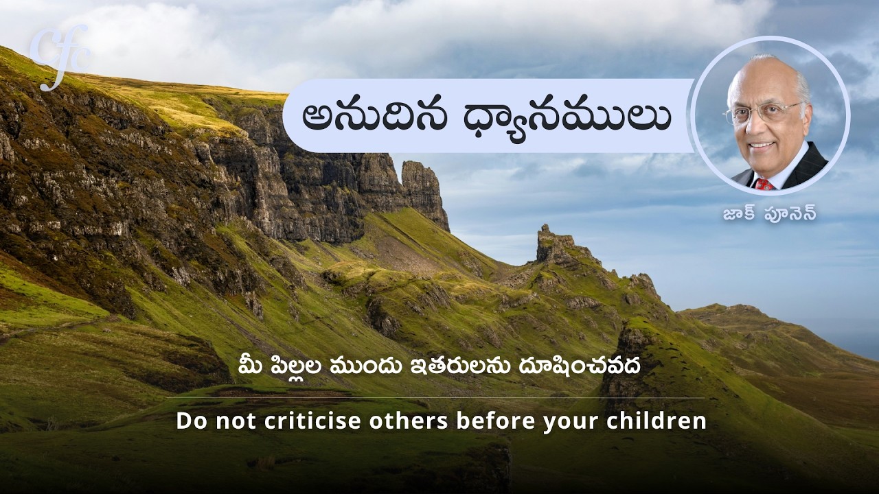 March 4 | అనుదిన  ధ్యానములు | మీ పిల్లల ముందు ఇతరులను దూషించవద్దు | జాక్ పూనెన్