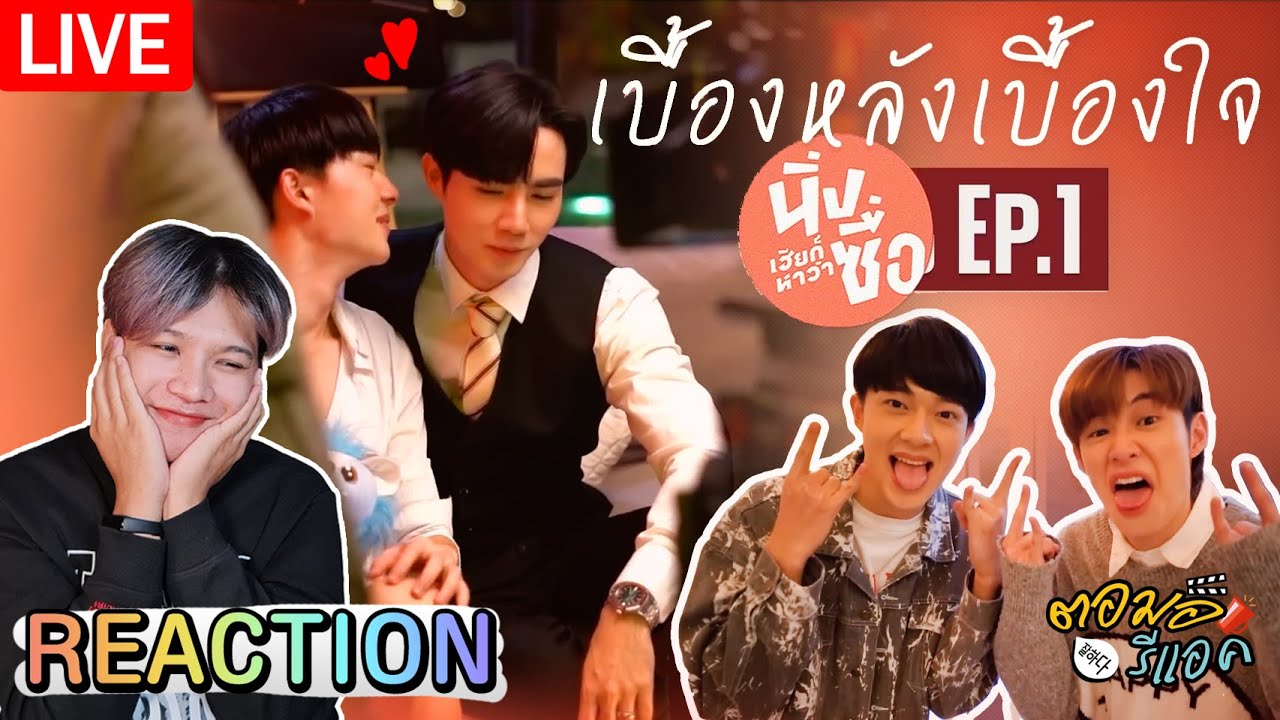 🔴 ตอมอรีแอคLive x นิ่งเฮีย | Ep.1 | เบื้องหลังเบื้องใจ Behind Cutiepie | Reaction