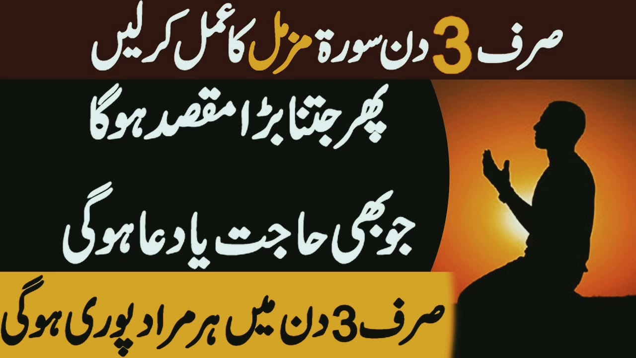 Surah muzammil ka taqatwar wazifa /Har hajat puri Hogi/Rizq ke bandh darwazay khol day