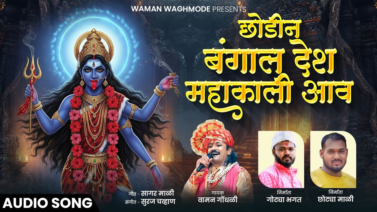 छोडीन बंगाल देश महाकाली आव | Chhodin Bangal Desh Mahakali Aav | Waman Waghmode | Devi Bhakti Geet