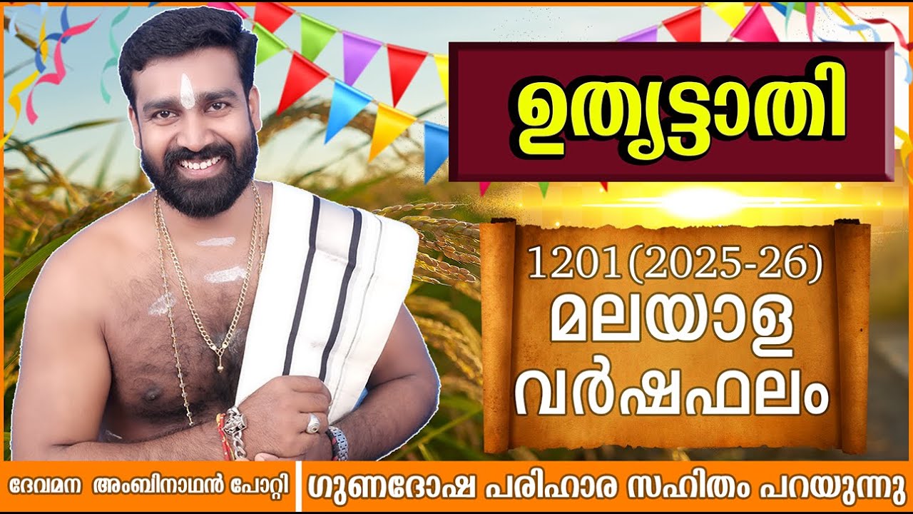 വർഷഫലം 1201 ഉതൃട്ടാതി നക്ഷത്രം| സമ്പൂർണ്ണ പുതുവർഷഫലം| Varshafalam 2025-2026UTHRITTATHI