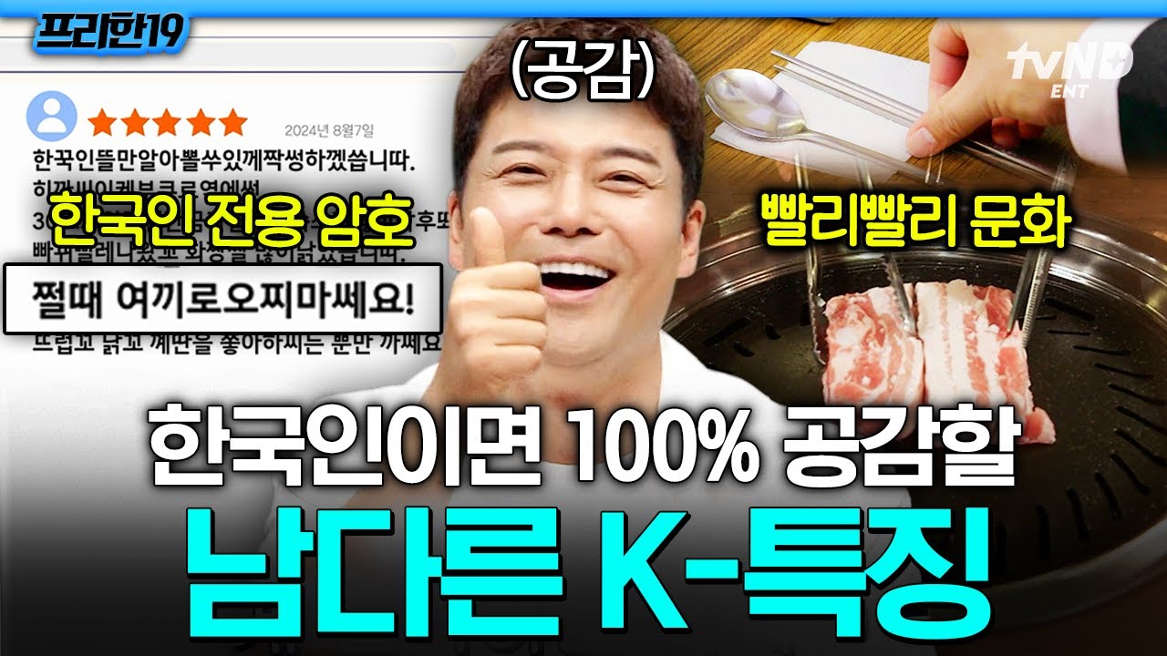 [#프리한19] 고기를 가위로 자르는 것도 한국인 특⁉ 한국인이라면 반박 불가한 K-문화들👍