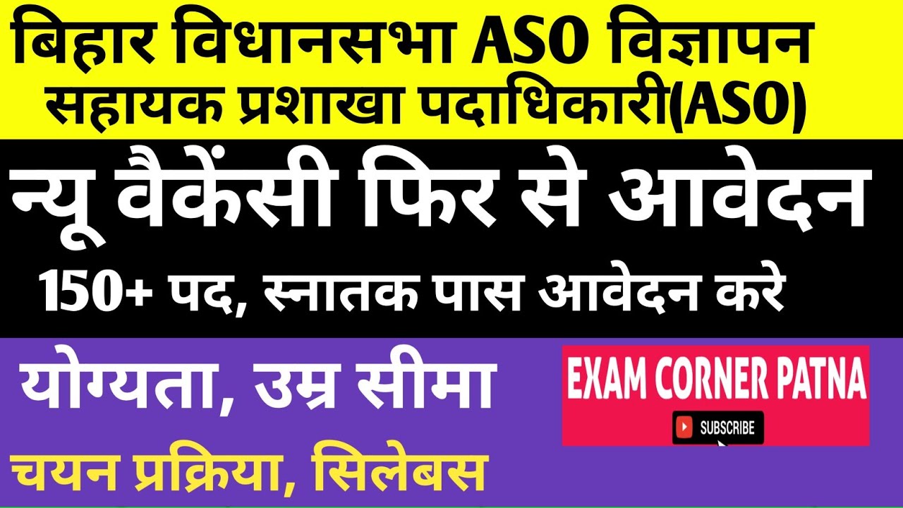 बिहार विधानसभा ASO न्यू वैकेंसी 🔴 150 +पद (फिर से आवेदन शुरू) चयन प्रक्रिया, योग्यता, उम्र, सिलेबस 