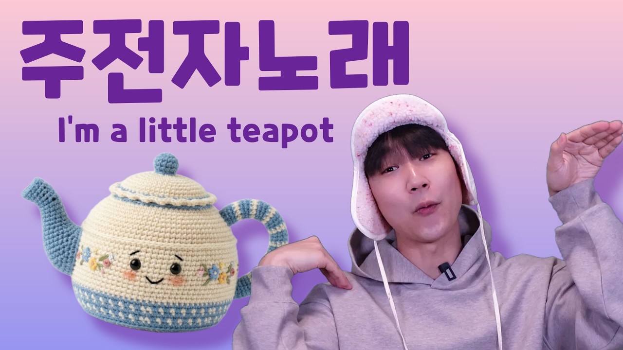 [영어동요] I'm a Little Teapot 🫖 나는 꼬마 주전자 | 신나는 율동 마더구스 (Nursery Rhymes)