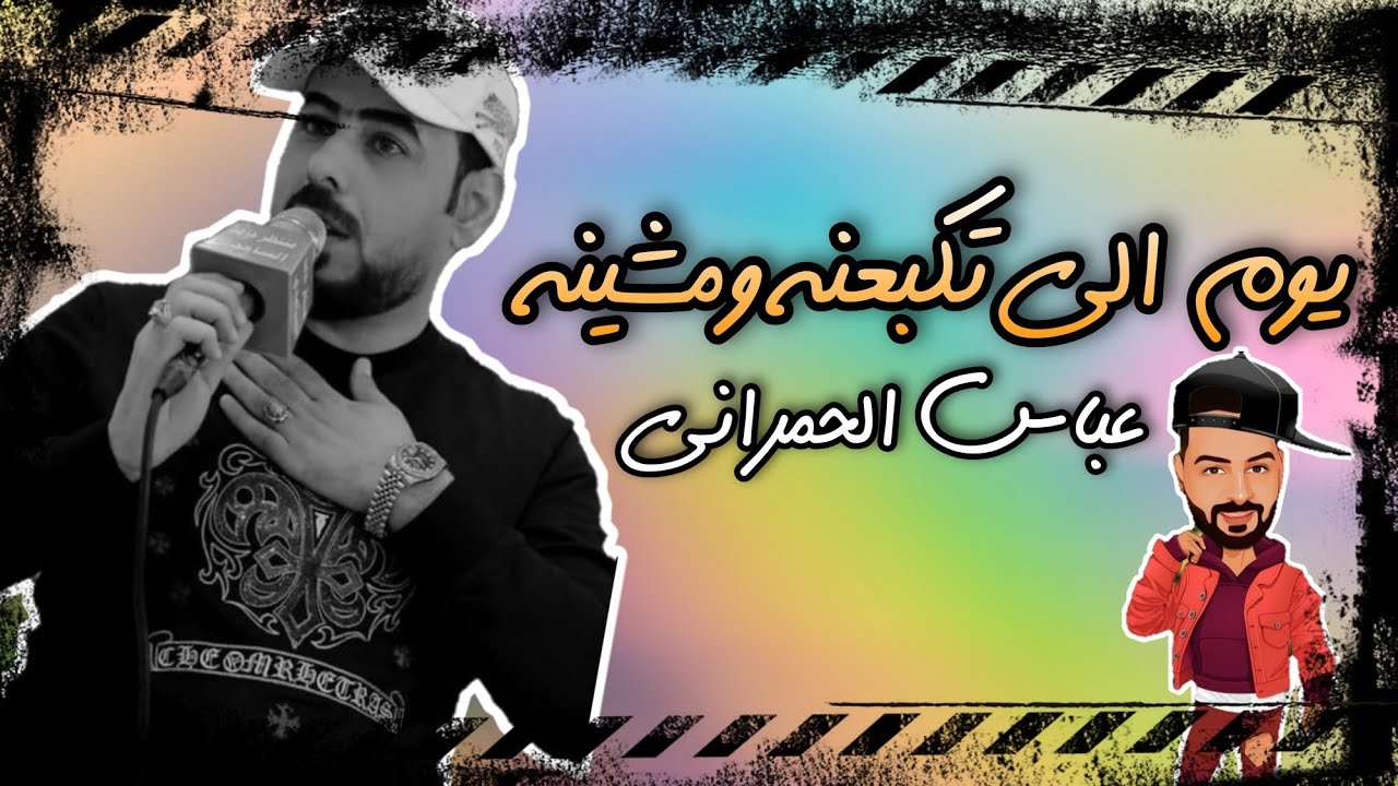 عباس الحمراني _  يوم الي تكبعنه ومشينه || معزوفات ترجم الكاع رجم اقوى معزوفاااااااااات 2022