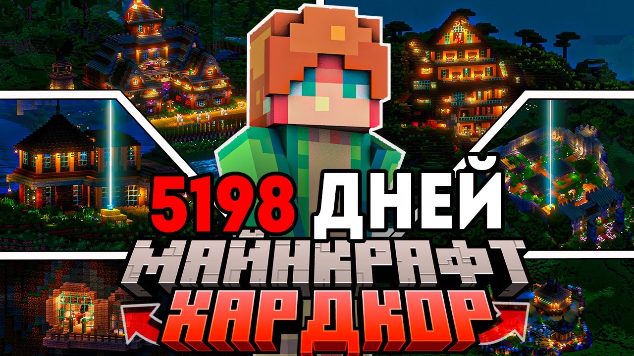 Я ПРОЖИЛ 5198 ДНЕЙ в МАЙНКРАФТ ХАРДКОР | ПОЛНЫЙ ФИЛЬМ
