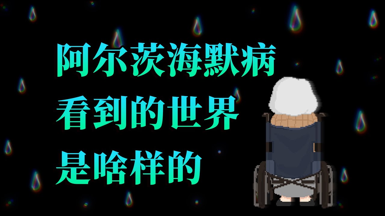【李白尼】「62」阿尔茨海默病患者看到的世界，是什么样的？