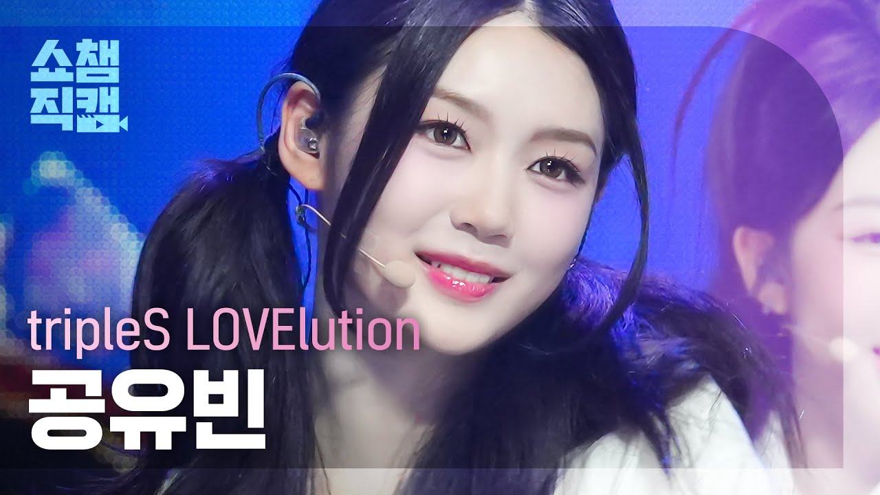 [쇼챔직캠 4K] tripleS LOVElution Gong YuBin(공유빈) - Girls’ Capitalism | Show Champion | EP.489 | 230830