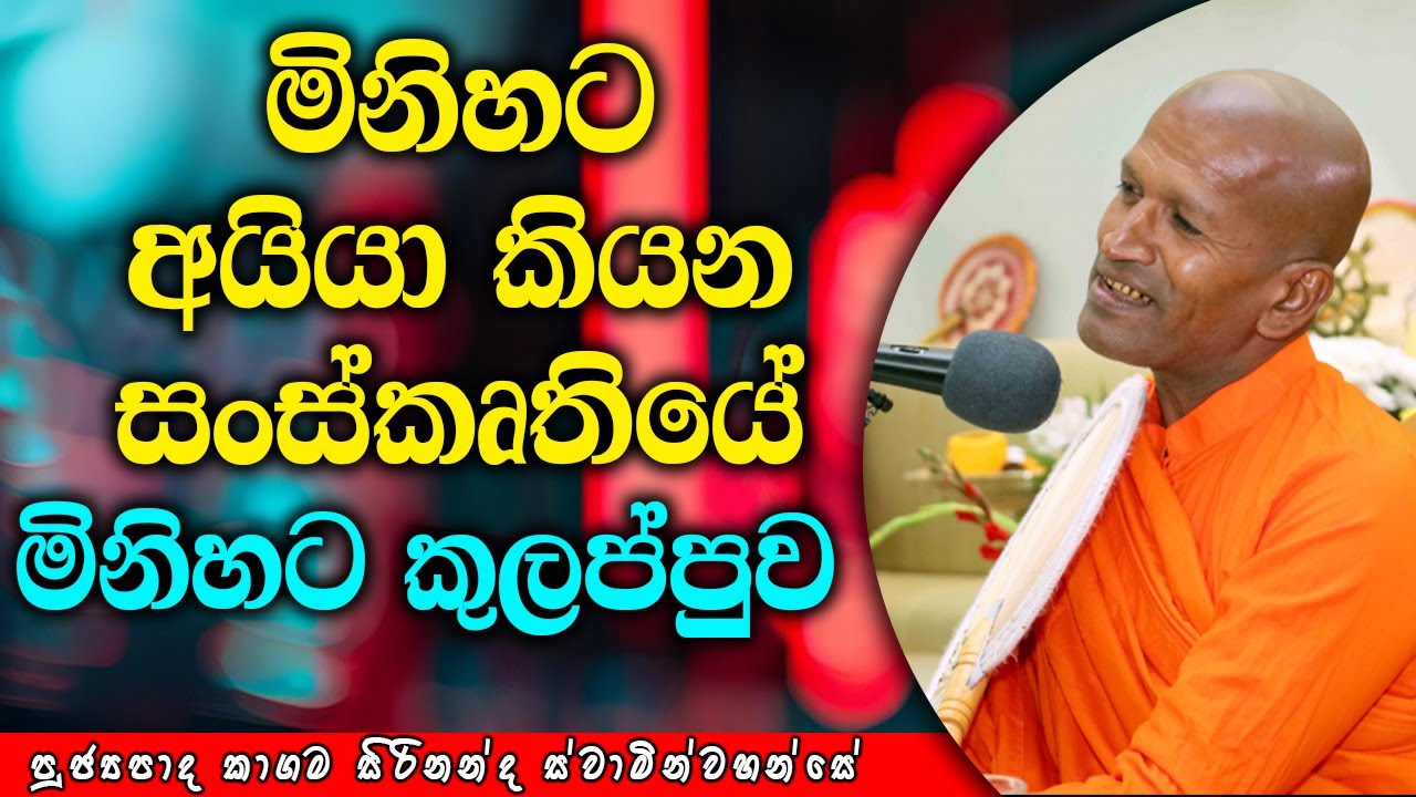 මිනිහට අයියා කියන සංස්කෘතියේ මිනිහට කුලප්පුව | Dhamma Vahini #kagamasirinandathero