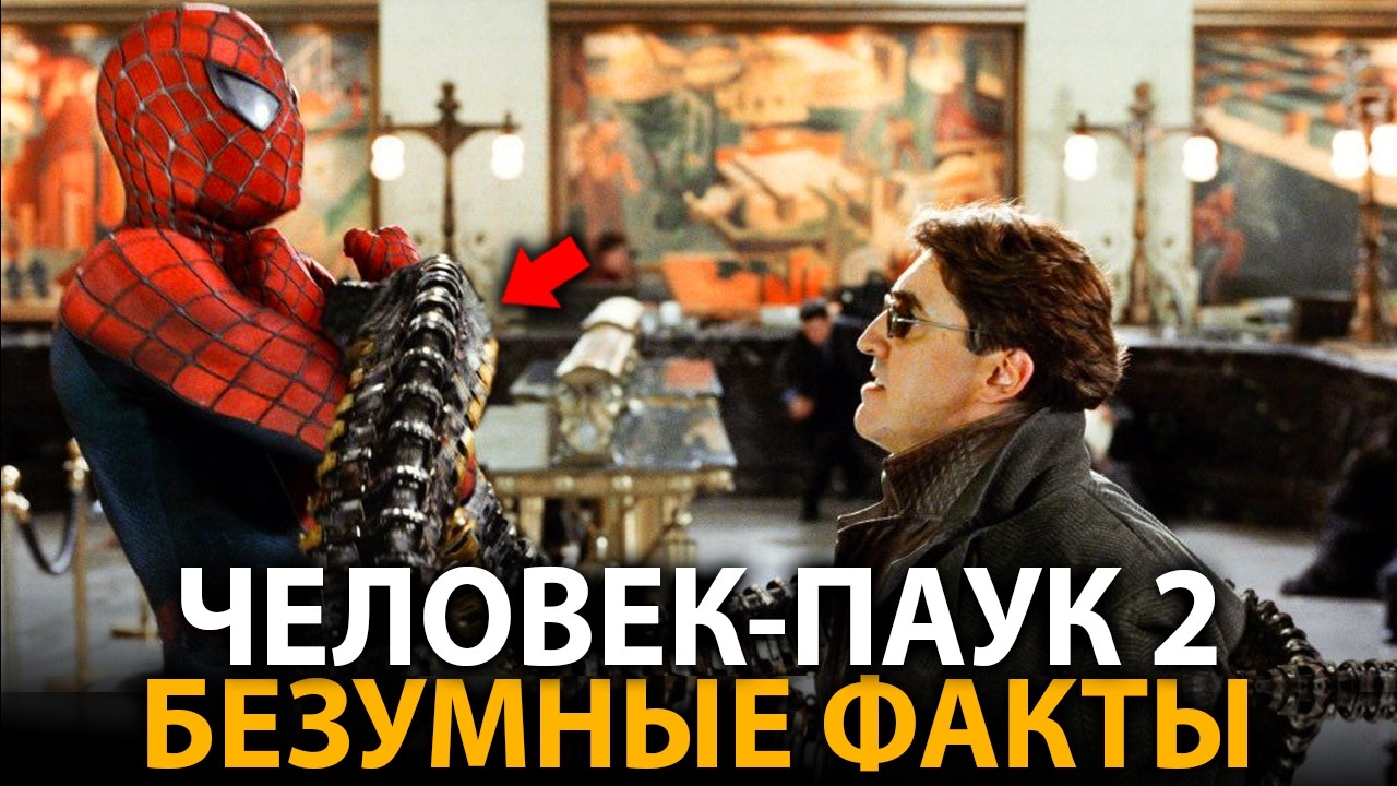Человек-паук 2 - удивительные факты, о которых мало кто знает
