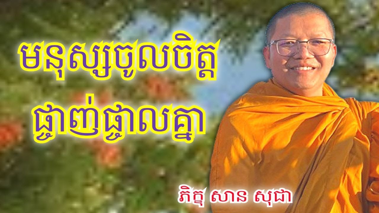 ហេតុអ្វីមនុស្សចូលចិត្តផ្ចាញ់គ្នា , ពន្យល់ដោយភិក្ខុ សាន​ សុជា #sosochea