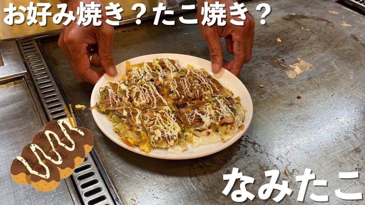 お好み焼き？たこ焼き？　お好み焼き＆bar73の「なみたこ」