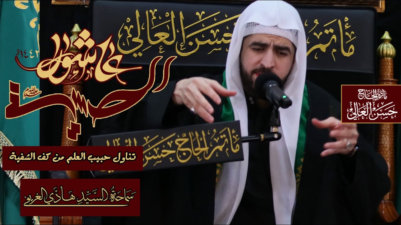 تناول حبيب العلم من كف الشفية #السيد_هادي_الغريفي